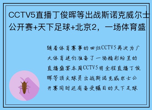 CCTV5直播丁俊晖等出战斯诺克威尔士公开赛+天下足球+北京2，一场体育盛宴不容错过！