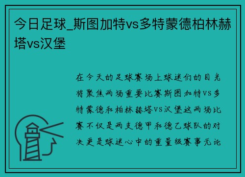 今日足球_斯图加特vs多特蒙德柏林赫塔vs汉堡