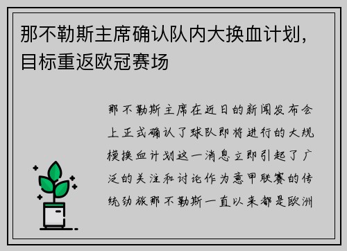 那不勒斯主席确认队内大换血计划，目标重返欧冠赛场