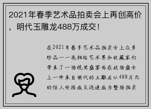 2021年春季艺术品拍卖会上再创高价，明代玉雕龙488万成交！