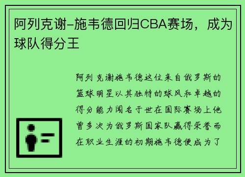 阿列克谢-施韦德回归CBA赛场，成为球队得分王