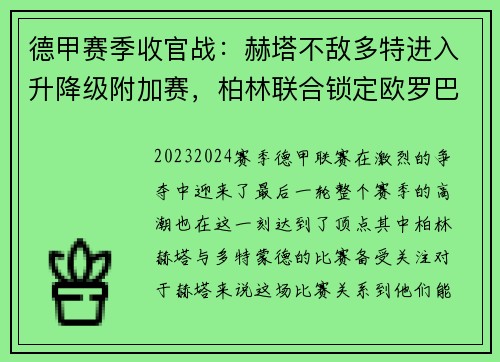 德甲赛季收官战：赫塔不敌多特进入升降级附加赛，柏林联合锁定欧罗巴席位