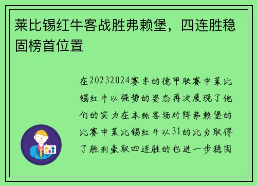 莱比锡红牛客战胜弗赖堡，四连胜稳固榜首位置