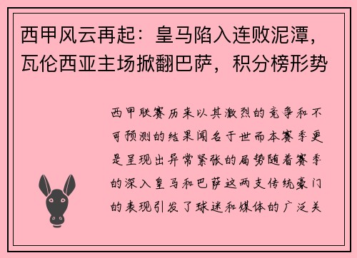 西甲风云再起：皇马陷入连败泥潭，瓦伦西亚主场掀翻巴萨，积分榜形势骤变