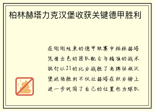 柏林赫塔力克汉堡收获关键德甲胜利