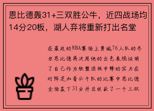 恩比德轰31+三双胜公牛，近四战场均14分20板，湖人弃将重新打出名堂