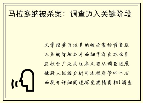 马拉多纳被杀案：调查迈入关键阶段