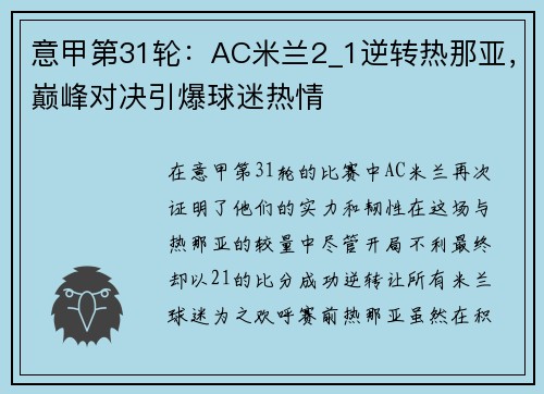 意甲第31轮：AC米兰2_1逆转热那亚，巅峰对决引爆球迷热情