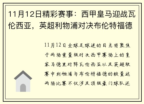 11月12日精彩赛事：西甲皇马迎战瓦伦西亚，英超利物浦对决布伦特福德