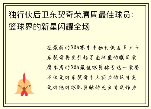 独行侠后卫东契奇荣膺周最佳球员：篮球界的新星闪耀全场