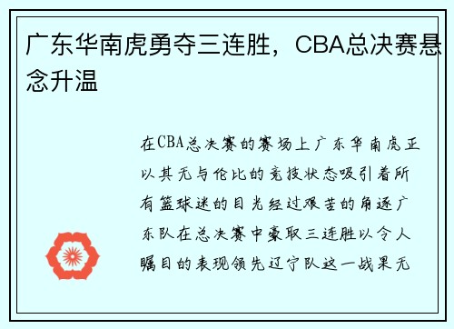 广东华南虎勇夺三连胜，CBA总决赛悬念升温