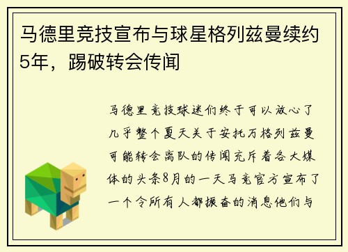 马德里竞技宣布与球星格列兹曼续约5年，踢破转会传闻