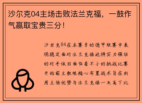 沙尔克04主场击败法兰克福，一鼓作气赢取宝贵三分！