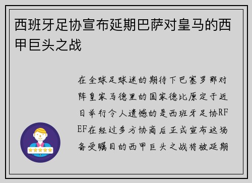 西班牙足协宣布延期巴萨对皇马的西甲巨头之战