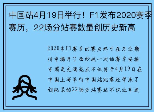 中国站4月19日举行！F1发布2020赛季赛历，22场分站赛数量创历史新高