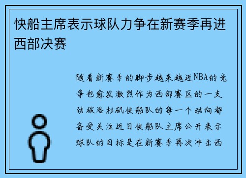 快船主席表示球队力争在新赛季再进西部决赛