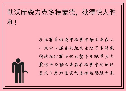 勒沃库森力克多特蒙德，获得惊人胜利！