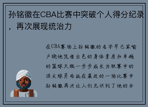 孙铭徽在CBA比赛中突破个人得分纪录，再次展现统治力