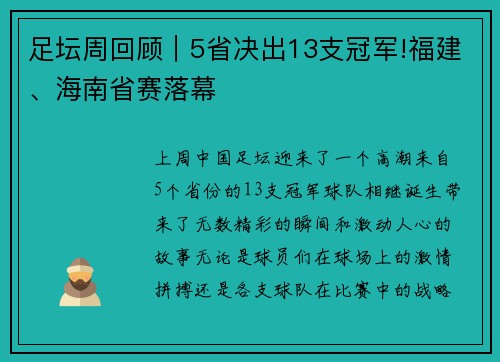 足坛周回顾｜5省决出13支冠军!福建、海南省赛落幕