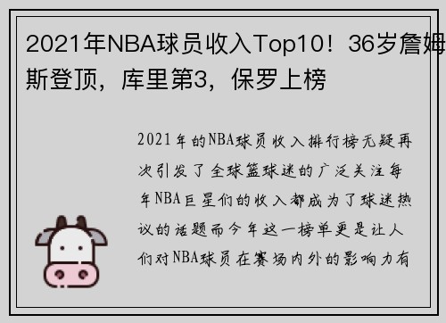 2021年NBA球员收入Top10！36岁詹姆斯登顶，库里第3，保罗上榜