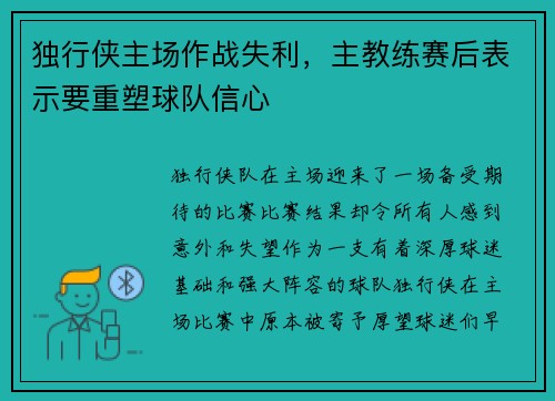 独行侠主场作战失利，主教练赛后表示要重塑球队信心