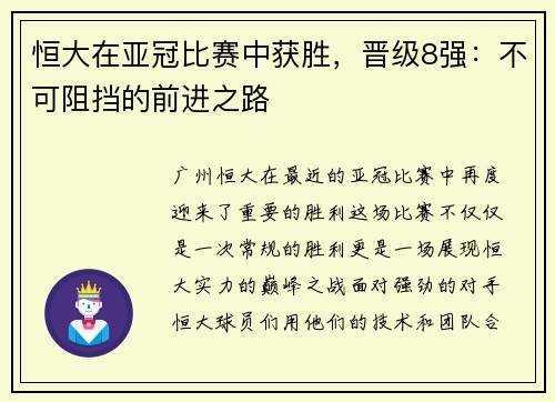 恒大在亚冠比赛中获胜，晋级8强：不可阻挡的前进之路