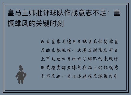 皇马主帅批评球队作战意志不足：重振雄风的关键时刻