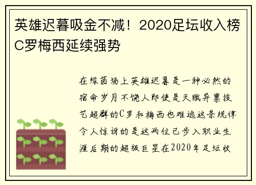 英雄迟暮吸金不减！2020足坛收入榜C罗梅西延续强势