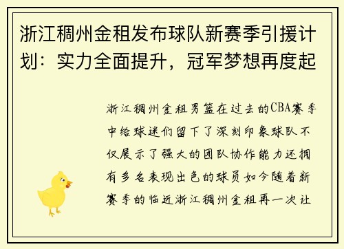 浙江稠州金租发布球队新赛季引援计划：实力全面提升，冠军梦想再度起航