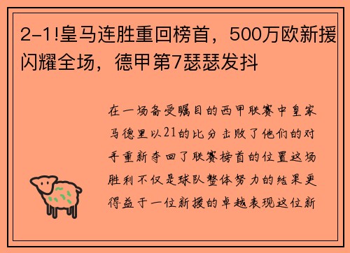 2-1!皇马连胜重回榜首，500万欧新援闪耀全场，德甲第7瑟瑟发抖