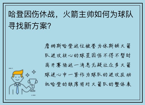 哈登因伤休战，火箭主帅如何为球队寻找新方案？