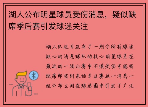 湖人公布明星球员受伤消息，疑似缺席季后赛引发球迷关注