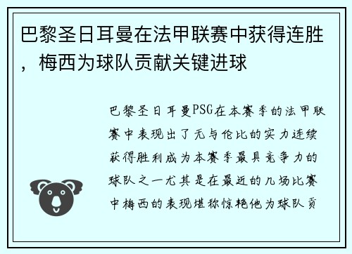 巴黎圣日耳曼在法甲联赛中获得连胜，梅西为球队贡献关键进球