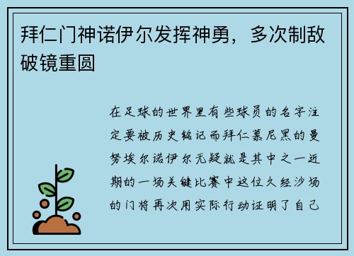 拜仁门神诺伊尔发挥神勇，多次制敌破镜重圆