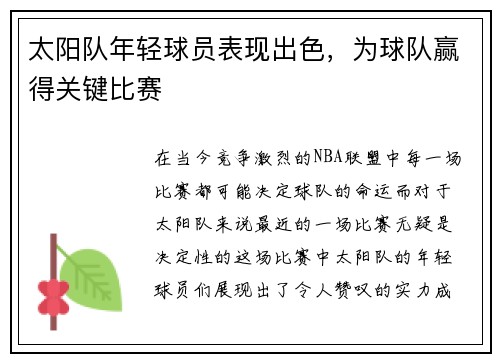 太阳队年轻球员表现出色，为球队赢得关键比赛