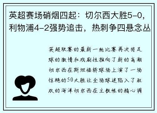 英超赛场硝烟四起：切尔西大胜5-0，利物浦4-2强势追击，热刺争四悬念丛生；德甲勒沃库森5-1如日中天