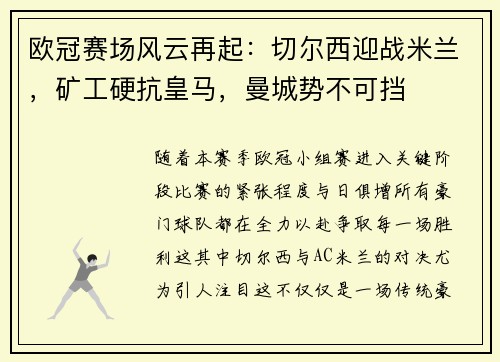 欧冠赛场风云再起：切尔西迎战米兰，矿工硬抗皇马，曼城势不可挡