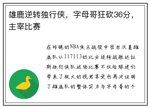 雄鹿逆转独行侠，字母哥狂砍36分，主宰比赛