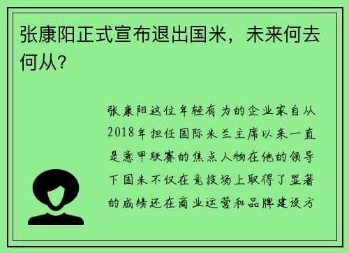 张康阳正式宣布退出国米，未来何去何从？