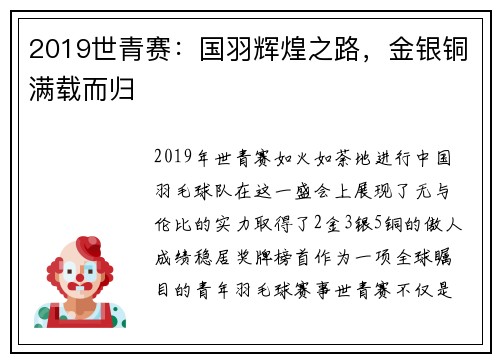 2019世青赛：国羽辉煌之路，金银铜满载而归