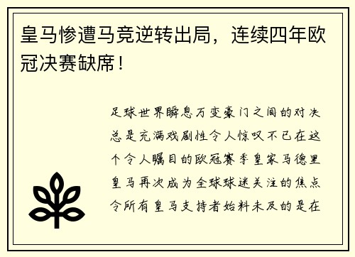 皇马惨遭马竞逆转出局，连续四年欧冠决赛缺席！