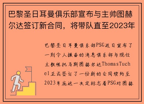 巴黎圣日耳曼俱乐部宣布与主帅图赫尔达签订新合同，将带队直至2023年底