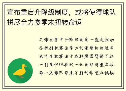 宣布重启升降级制度，或将使得球队拼尽全力赛季末扭转命运