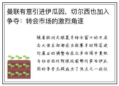 曼联有意引进伊瓜因，切尔西也加入争夺：转会市场的激烈角逐