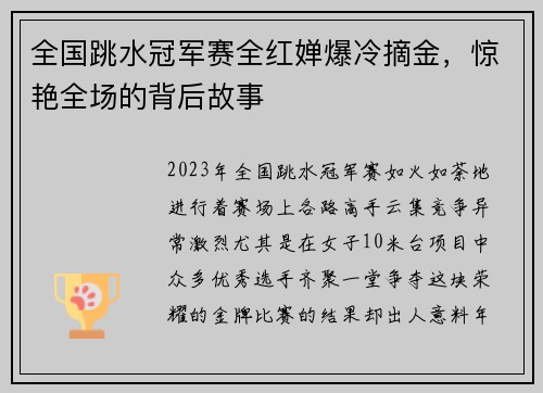 全国跳水冠军赛全红婵爆冷摘金，惊艳全场的背后故事