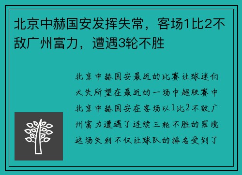 北京中赫国安发挥失常，客场1比2不敌广州富力，遭遇3轮不胜