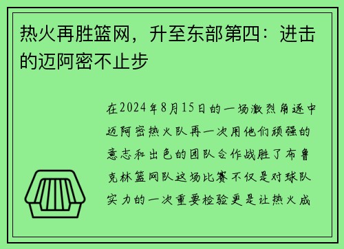 热火再胜篮网，升至东部第四：进击的迈阿密不止步