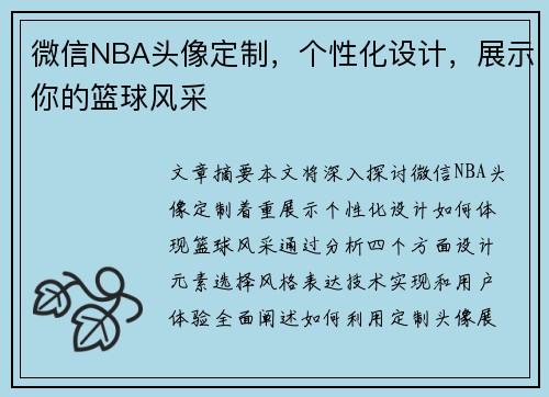 微信NBA头像定制，个性化设计，展示你的篮球风采