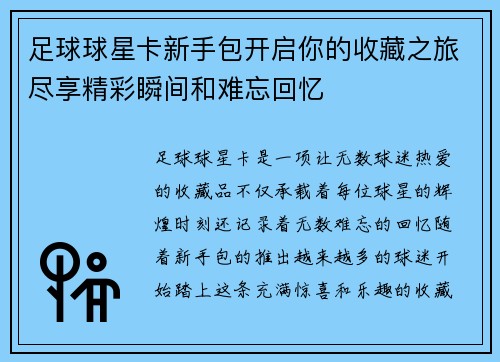 足球球星卡新手包开启你的收藏之旅尽享精彩瞬间和难忘回忆