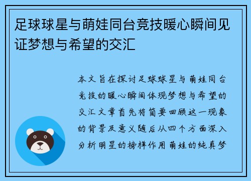 足球球星与萌娃同台竞技暖心瞬间见证梦想与希望的交汇